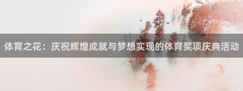 MK体育官方正版app官方:体育之花:庆祝辉煌成就与梦想实现