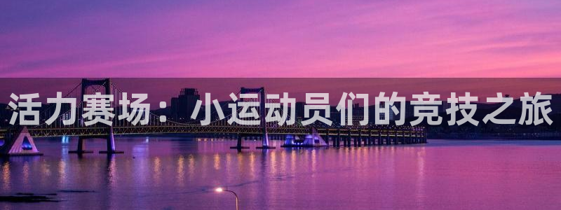 MK体育官网下载招商电话号码查询是多少:活力赛场:小运动员们