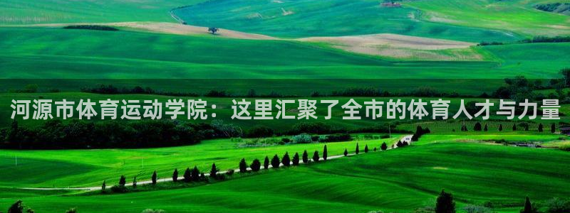 MK体育官网下载平台假的吗是真的吗吗:河源市体育运动学院:这